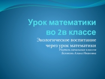 Презентация по математике к году Экологии 2 класс