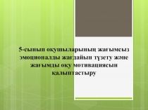 Дефектология пәні бойынша 5-сынып оқушыларының жағымсыз эмоционалды жағдайын түзету және жағымды оқу мотивациясын қалыптастыру туралы презентации