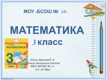 Презентация по математике 3 класс