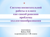 Педагогический проект Система воспитательной работы в классе как способ решения проблемы коллективообразования