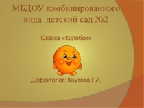 Презентация для занятий по развитию речи: Сказка: Колобок