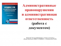 Административные правонарушения и административная ответственность (работа с документом)