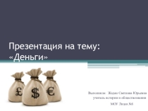 Деньги
