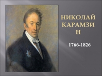 Презентация содержит материал по произведению Н. Карамзина Письма русского путешественника