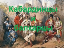 Презентация. Обычаи и традиции кабардинцев и балкарцев.