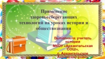 Применение здоровьесберегающих технологий на уроках истории и обществознания