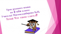 Презентация по русскому языку на тему Что такое глагол?