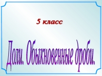 Презентация по математике 5 класс