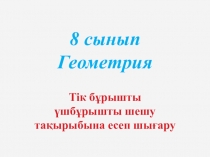 Тік бұрышты үш бұрышты шешу тақырыбына есеп шығару