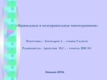 Презентация по теме Правильные и полуправильные многогранники Математика (9 класс)