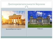 Презентация по немецкому языку Достопримечательности Берлина