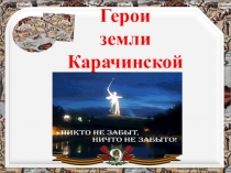 Герои земли Карачинской
