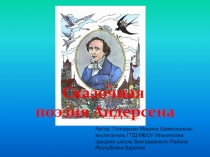 Сказки моего детства Ганс Христиан Андерсен.