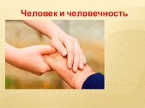Презентация по Обществознанию на тему Человек и человечность (6 класс)