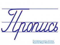 Презентация по обучению письму подготовительный класс