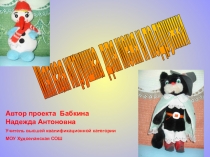 Проект Мягкая игрушка для меня и подружки