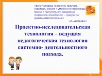 Проектно-исследовательская технология – ведущая педагогическая технология системно-деятельностного подхода