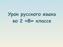 Презентация по русскому языку на тему Двойные согласные в словах иноязычного происхожения (2 класс)