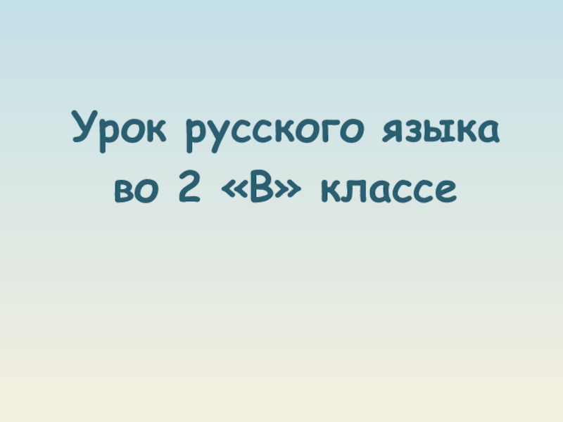 Презентация по русскому языку на тему Двойные согласные в словах иноязычного происхожения (2 класс)