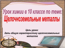 Урок-презентация Щелочноземельные металлы химия 10 класс Раджабова Сона Вахриевна