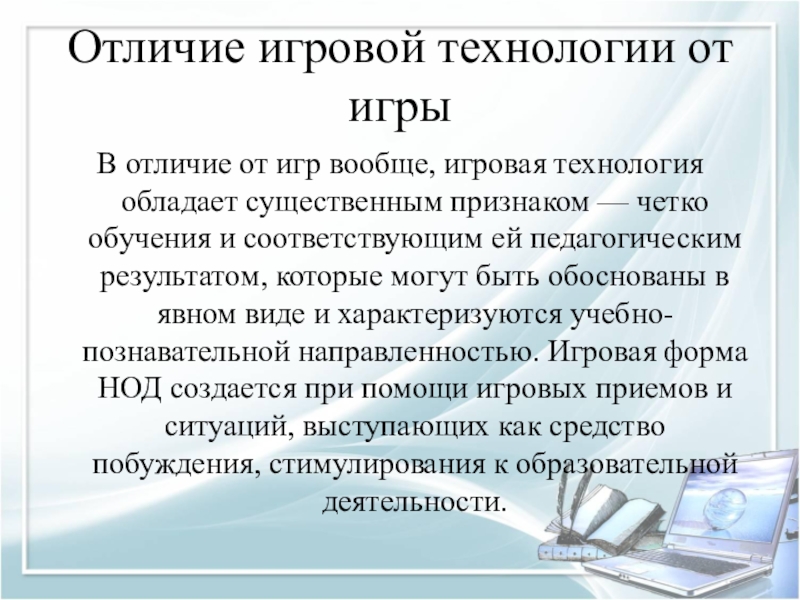 Чем отличается игровой. Отличие игры от игровой технологии. В чем отличие игровых технологий и игровых приемов от игры?. Отличия компьютерных от игровых технологий. Различия игровой и учебной деятельности.