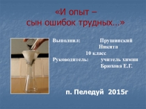 Презентация И опыт - сын ошибок трудных