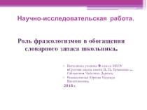 Презентация по теме Роль фразеологизмов в речи