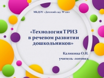 Презентация Технология ТРИЗ в речевом развитии дошкольников