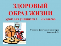 Презентация для обучающихся 1-2 классов по Здоровому образу жизни