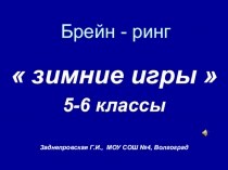 Блиц-турнир по математике для учащихся 5-6 кл.