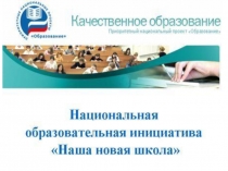 Презентация Наша новая школа