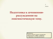 Презентация по русскому языку на тему Подготовка к сочинению-рассуждению на лингвистическую тему (7 класс).
