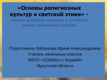 ОРКСЭ-новый предмет в учебном плане начальной школы(4 класс)