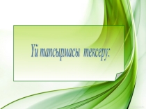 EXCEL-дің графикалық мүмкіндіктері слайд