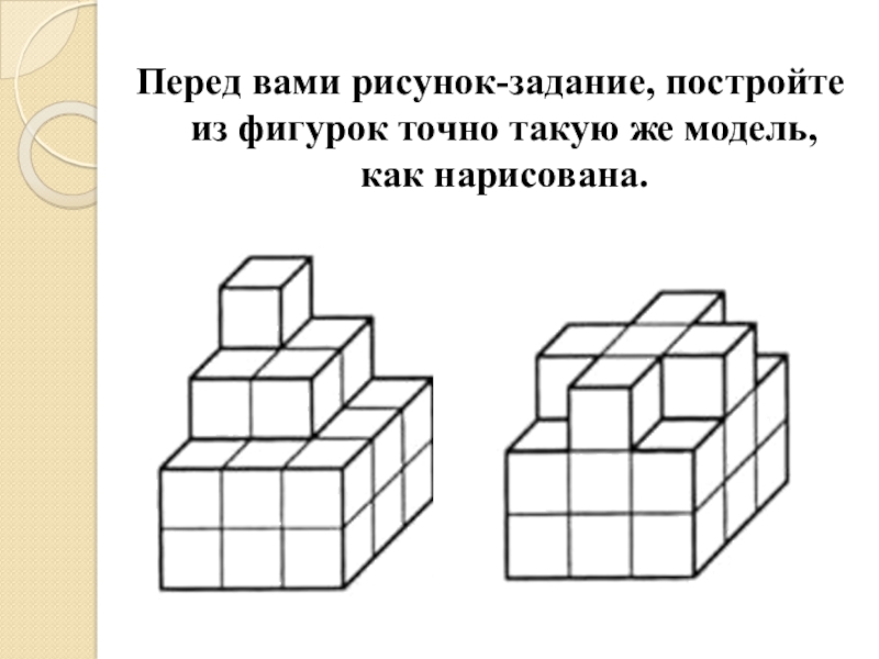 Фигуры из кубиков. Рисунок перед вами. Задание на развитие мышления б.п.Никитина. Кубики Никитина задания.