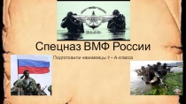 Презентация проекта Спецназ ВМФ России