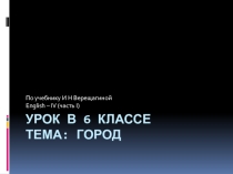 Город
