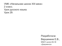 Презентация по русскому языку на тему Учимся писать буквы безударного гласного в корне слова (2 класс)