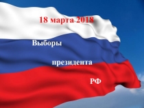 Презентация по обществознанию на тему Выборы президента РФ