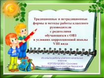 Презентация Технология работы с родителями
