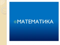 Презентация по математике на тему Число 10.Цифра 10 (1 класс)