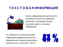 Презентация Кодирование текстовой информации