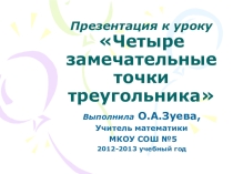 Четыре замечательные точки треугольника