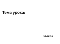 Презентация по химии на тему Обобщение и систематизация знаний по теме Основные классы неорганических соединений
