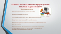 Сайт ОУ – важный элемент информационной политики современного ОУ