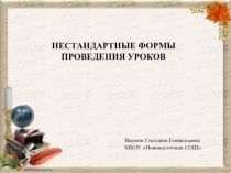 Презентация Нестандартные формы проведения уроков
