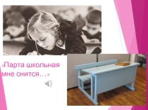 Презентация Парта школьная мне снится