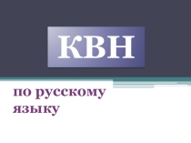 Презентация по русскому языку на тему КВН по русскому языку