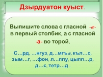 Презентация по осетинскому языку  Спряжение глагола (3 класс)