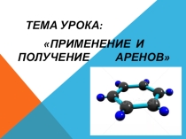 Презентация по химии Получение и применение аренов